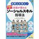 自律心を育む!生徒が変わる 中学生のソーシャルスキル指導法(ナツメ教育書ブックス) [単行本]