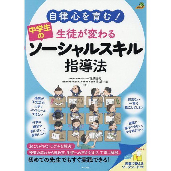 自律心を育む!生徒が変わる 中学生のソーシャルスキル指導法(ナツメ教育書ブックス) [単行本]