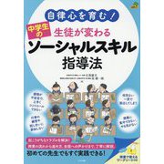 自律心を育む!生徒が変わる 中学生のソーシャルスキル指導法(ナツメ教育書ブックス) [単行本]