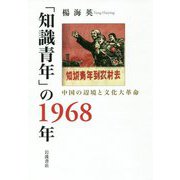 「知識青年」の1968年―中国の辺境と文化大革命 [単行本]