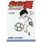キャプテン翼のつくり方 [単行本]