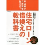 住宅ローン借換えの教科書―元銀行員と借換え専門のコンサルタントが書いた [単行本]