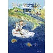 ふしぎ猫ナズレの冒険クルーズ [単行本]
