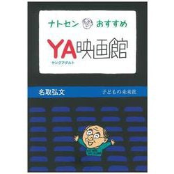ナトセンおすすめ YA(ヤングアダルト)映画館 [単行本]