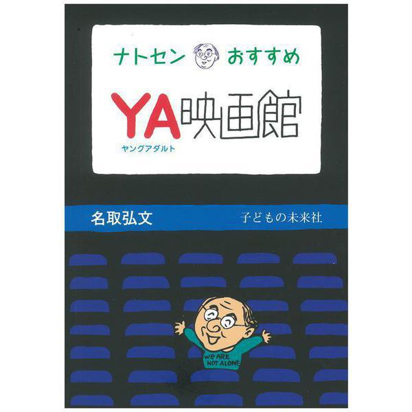 ナトセンおすすめ YA(ヤングアダルト)映画館 [単行本]