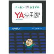 ナトセンおすすめ YA(ヤングアダルト)映画館 [単行本]