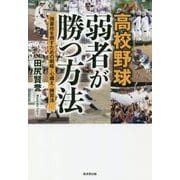 高校野球 弱者が勝つ方法―強豪校を倒すための戦略・心構え・練習法 [単行本]
