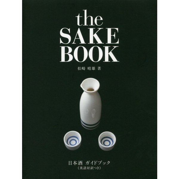 the SAKE BOOK―日本酒ガイドブック"英語対訳つき" [単行本]