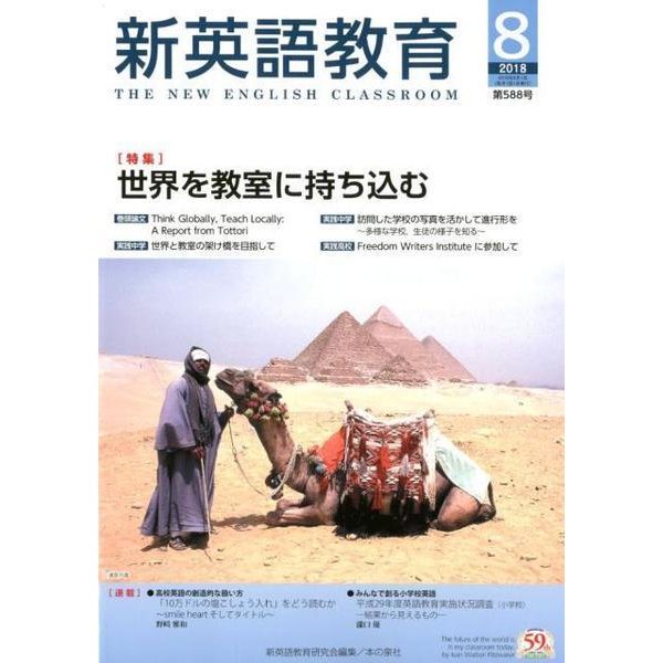 新英語教育 2018 8 [全集叢書]