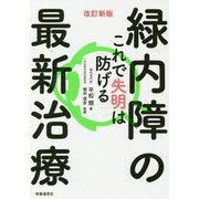 緑内障の最新治療―これで失明は防げる 改訂新版 [単行本]
