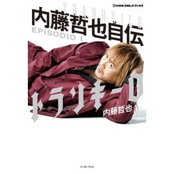 内藤哲也自伝　トランキーロ　EPISODIO1〜3  直筆サイン本　ロス・インゴ 内藤哲也自伝 トランキーロ EPISODIO1〜3 直筆サイン本 ロス