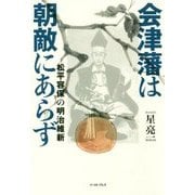 会津藩は朝敵にあらず―松平容保の明治維新 [単行本]