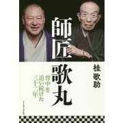 師匠 歌丸―背中を追い続けた三十二年 [単行本]