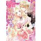 桃色新婚生活―旦那さまからは逃げられない(Vanilla文庫) [文庫]