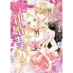 桃色新婚生活―旦那さまからは逃げられない(Vanilla文庫) [文庫]
