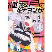 輝夜月のルナマンガ! [単行本]