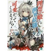 理想の娘なら世界最強でも可愛がってくれますか?(MF文庫J) [文庫]