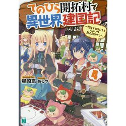 てのひら開拓村で異世界建国記〈4〉増えてく嫁たちとのんびり無人島ライフ(MF文庫J) [文庫]