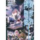 異世界拷問姫〈7〉(MF文庫J) [文庫]