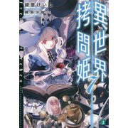 異世界拷問姫〈7〉(MF文庫J) [文庫]
