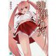 緋弾のアリア〈29〉盟約の諜侯（エスピオナージュ）（MF文庫J） [文庫]