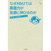 なぜHSUでは英語力が急激に伸びるのか(幸福の科学大学シリーズ) [単行本]