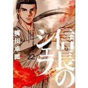 信長のシェフ 22（芳文社コミックス） [コミック]