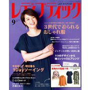 レディブティック 2018年 09月号 [雑誌]