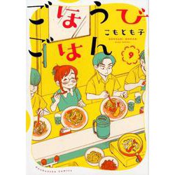 ごほうびごはん 9（芳文社コミックス） [コミック]
