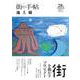 街の手帖 池上線 ２８ [ムックその他]
