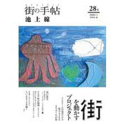 街の手帖 池上線 ２８ [ムックその他]