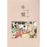 赤い髪 [単行本]