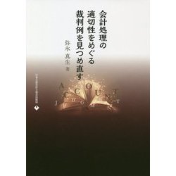 会計処理の適切性をめぐる裁判例を見つめ直す [単行本]