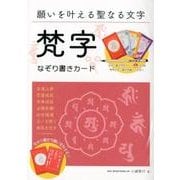 願いを叶える聖なる文字梵字なぞり書きカード [ムックその他]