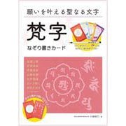 願いを叶える聖なる文字　梵字なぞり書きカード [ムックその他]