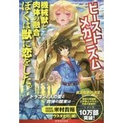 ビーストメカニズム―機械獣と肉体の融合、ぼくは獣に恋をした。 [単行本]