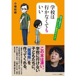 学校は行かなくてもいい―親子で読みたい「正しい不登校のやり方」 [単行本]