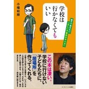 学校は行かなくてもいい―親子で読みたい「正しい不登校のやり方」 [単行本]