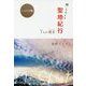 願いを叶える聖地紀行―7人の魂友 シャスタ編 [単行本]