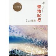 願いを叶える聖地紀行―7人の魂友 シャスタ編 [単行本]