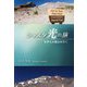 シャスタ 光の旅―世界七大聖山を行く [単行本]