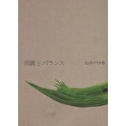 同調とバランス [単行本]