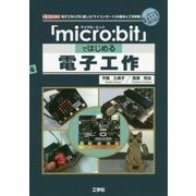 「micro:bit」ではじめる電子工作(I・O BOOKS) [単行本]