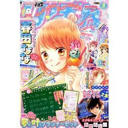 りぼん 2018年 09月号 [雑誌]