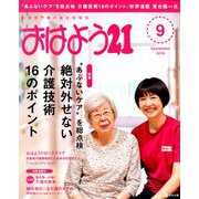 おはよう 21 2018年 09月号 [雑誌]