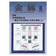 金属 2018年 08月号 [雑誌]