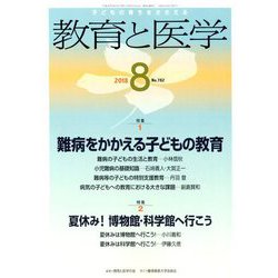 教育と医学 2018年 08月号 [雑誌]