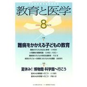 教育と医学 2018年 08月号 [雑誌]