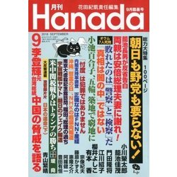 月刊Hanada 2018年 09月号 [雑誌]