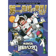 MANGA謎解きハンターQ 「第二の地球」を発見せよ! [全集叢書]